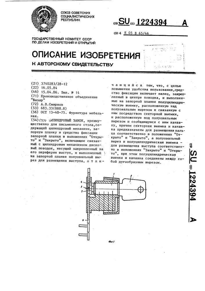 Цилиндровый замок (патент 1224394)