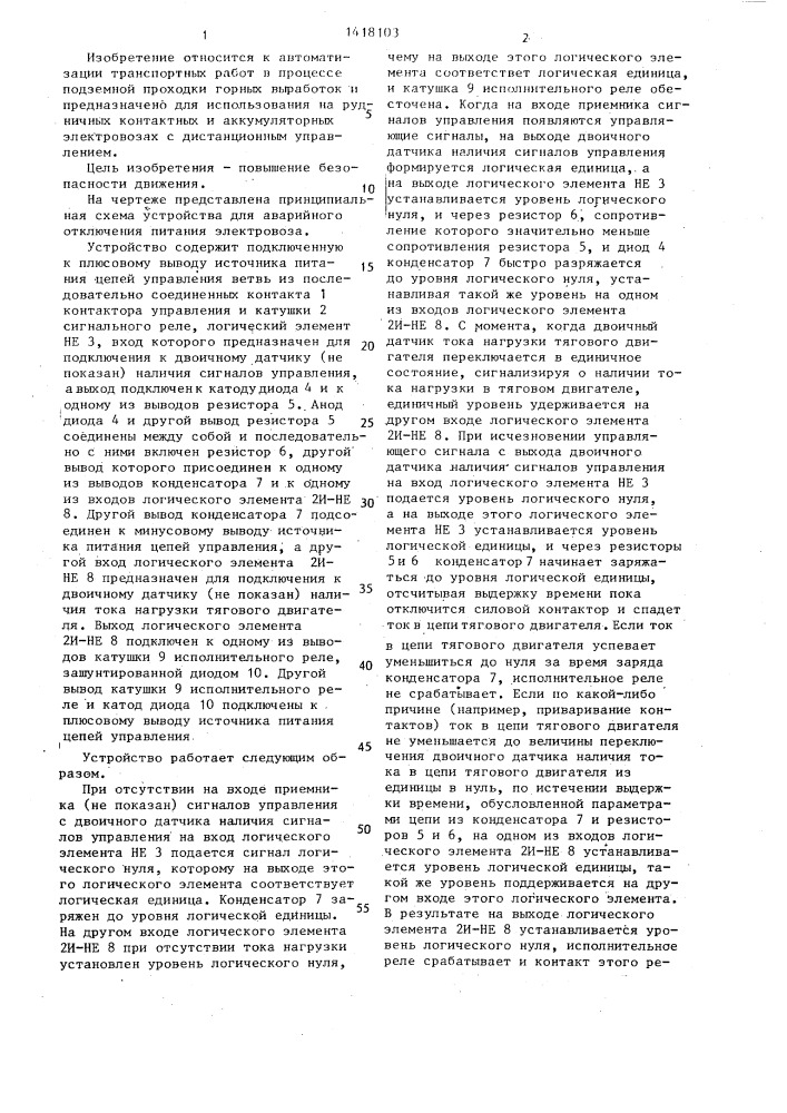 Устройство для аварийного отключения питания электровоза (патент 1418103)