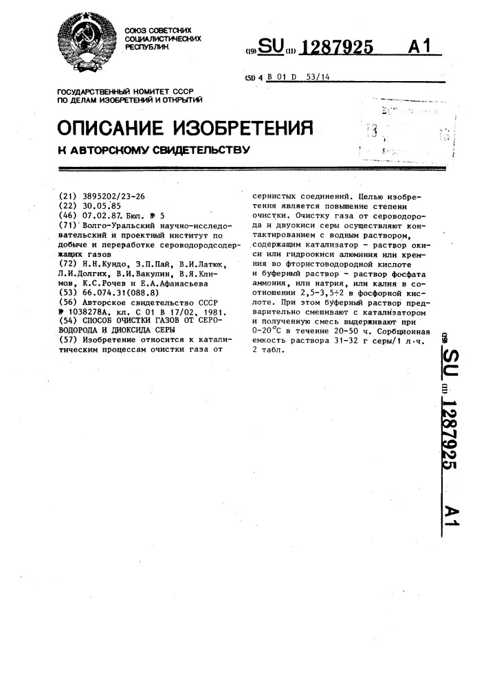 Способ очистки газов от сероводорода и диоксида серы (патент 1287925)