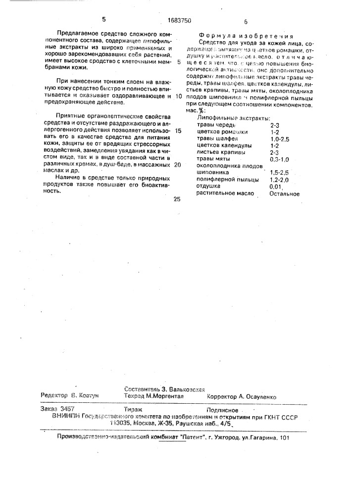 Средство для ухода за кожей лица (патент 1683750)