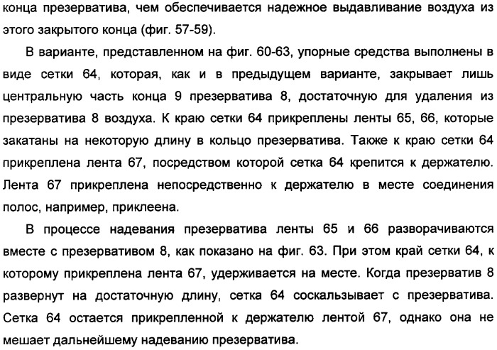 Держатель презерватива, снабженный средствами выдавливания воздуха из закрытого конца презерватива (патент 2360649)