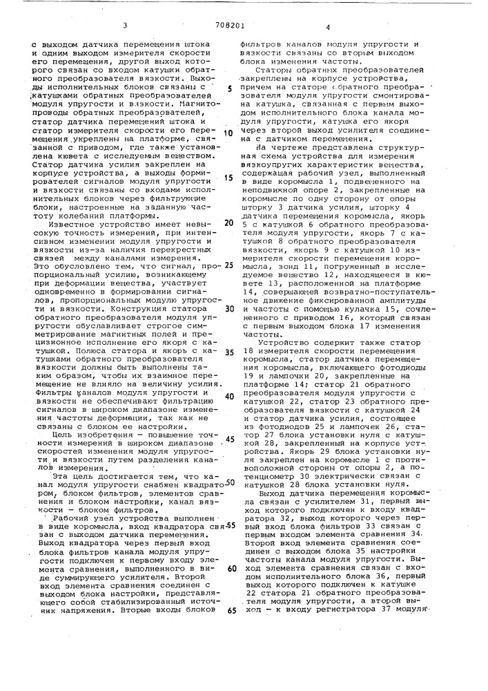 Устройство для измерения вязкоупругих характеристик веществ (патент 708201)