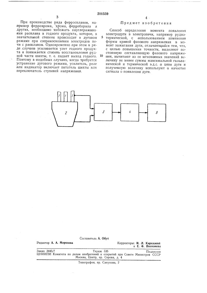Способ определения момента появления электродуги в электропечи (патент 201559)