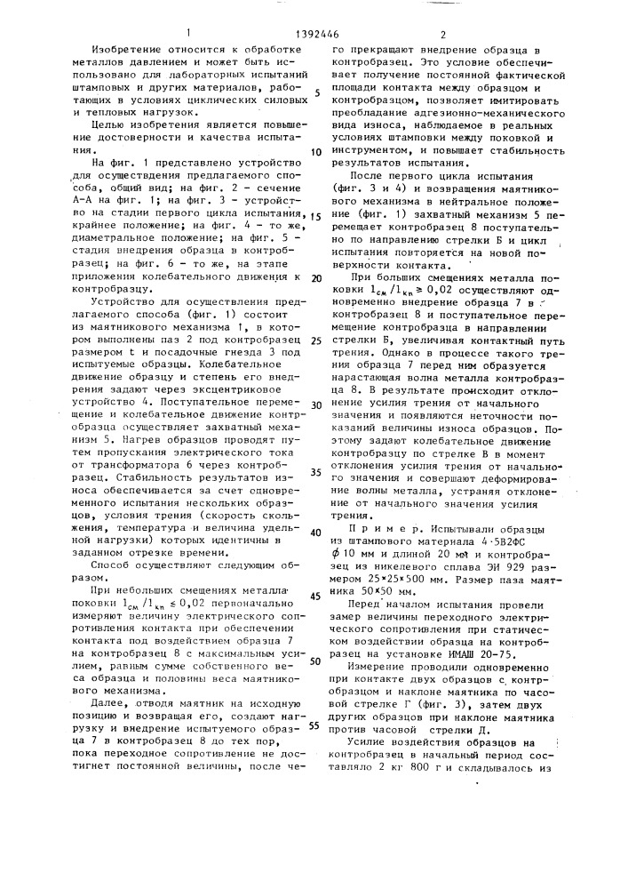 Способ для испытания штамповых материалов на износ и устройство для его осуществления (патент 1392446)