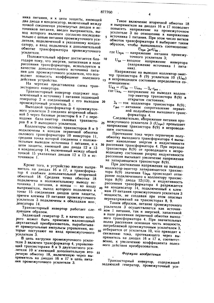 Транзисторный инвертор (патент 877760)