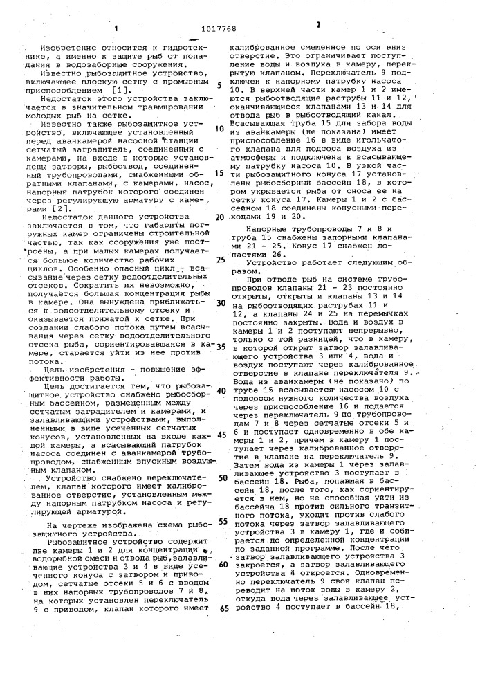 Рыбозащитное устройство (патент 1017768)