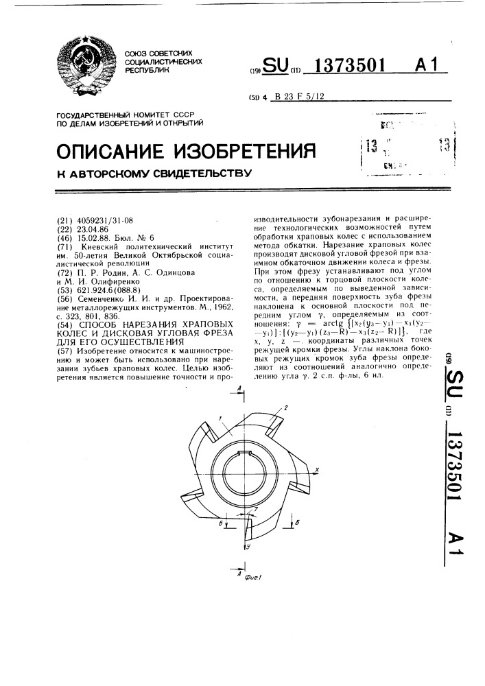 Способ нарезания храповых колес и дисковая угловая фреза для его осуществления (патент 1373501)