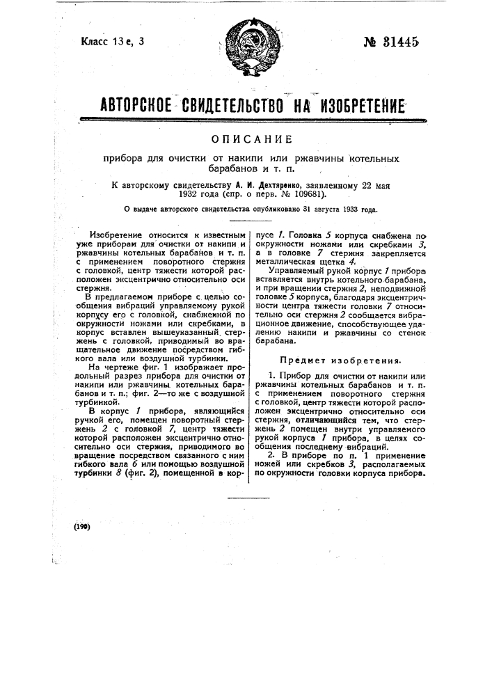 Прибор для очистки от накипи или ржавчины котельных барабанов и т.п. (патент 31445)