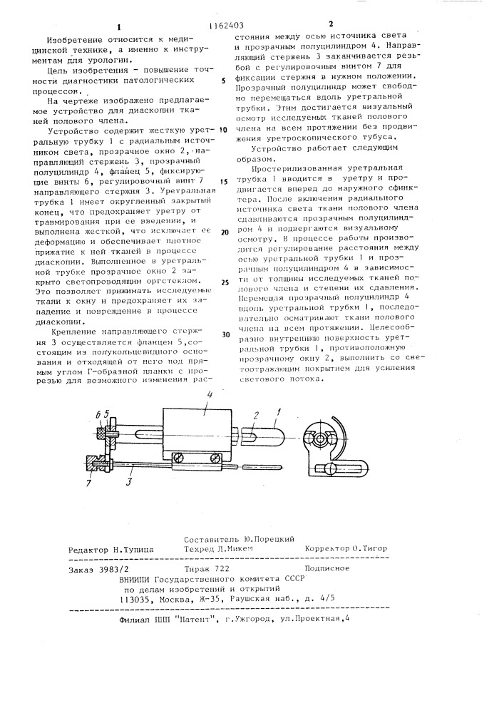 Устройство для диаскопии тканей полового члена (патент 1162403)