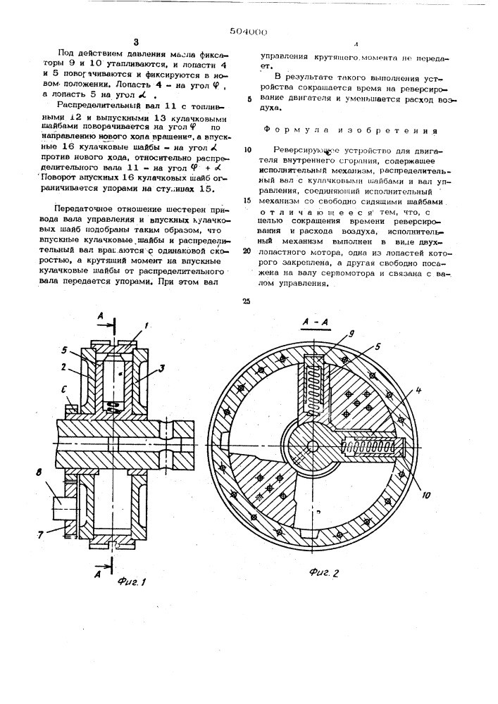 Реверсирующее устройство для двигателя внутреннего сгорания (патент 504000)