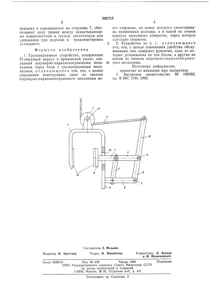 Грузоподъемное устройство (патент 592715)