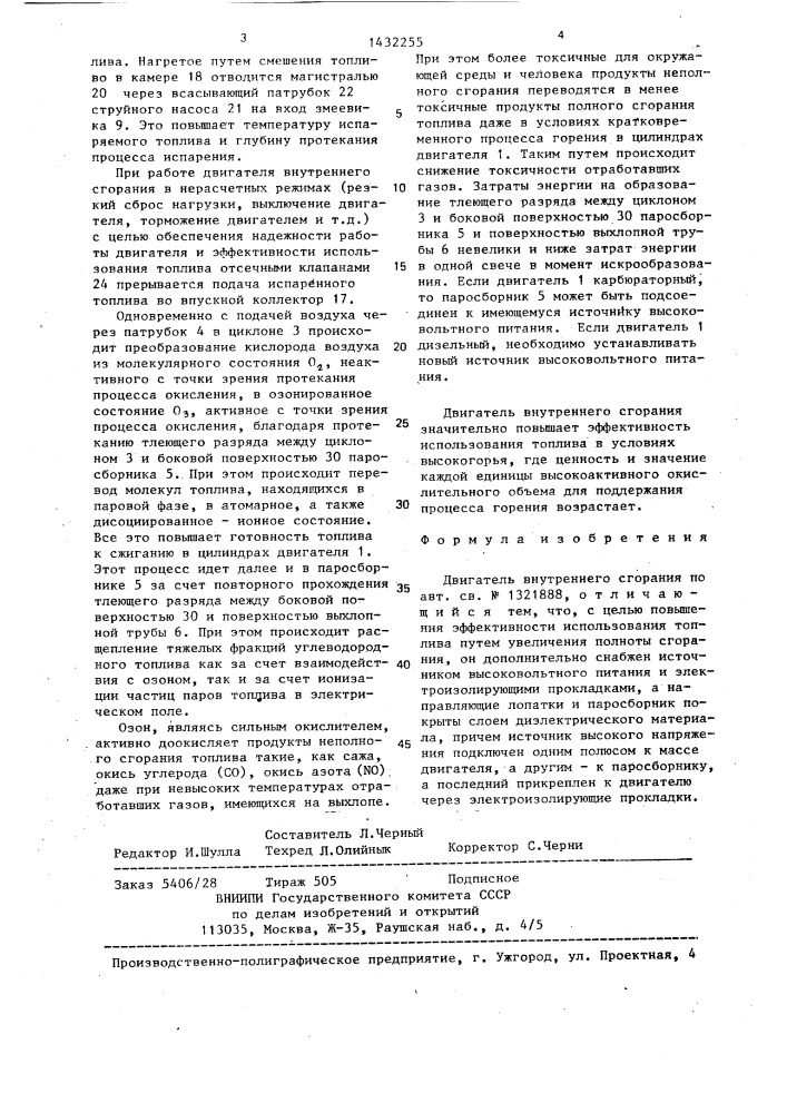 Двигатель внутреннего сгорания (патент 1432255)