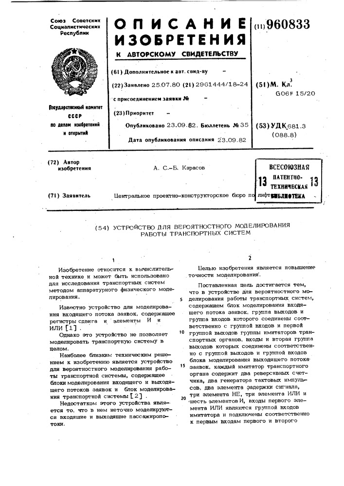 Устройство для вероятностного моделирования работы транспортных систем (патент 960833)