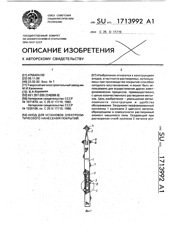 Анод для установок электролитического нанесения покрытий (патент 1713992)