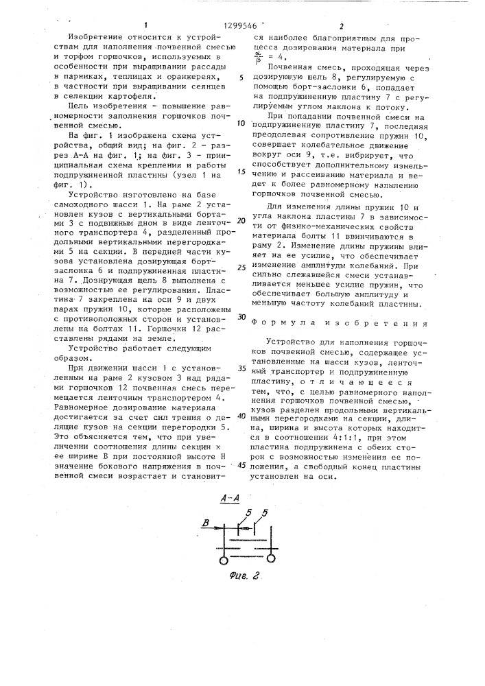 Устройство для наполнения горшочков почвенной смесью (патент 1299546)