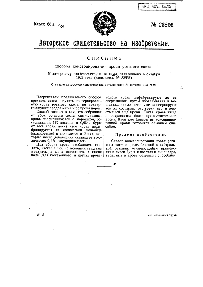 Способ консервирования крови рогатого скота (патент 23806)