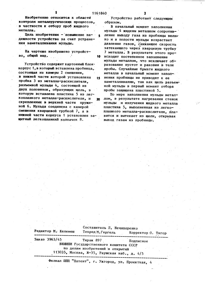 Устройство для отбора проб жидкого металла (патент 1161840)