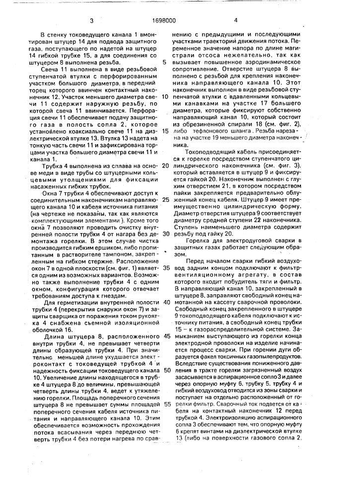 Горелка для электродуговой сварки в защитных газах (патент 1698000)