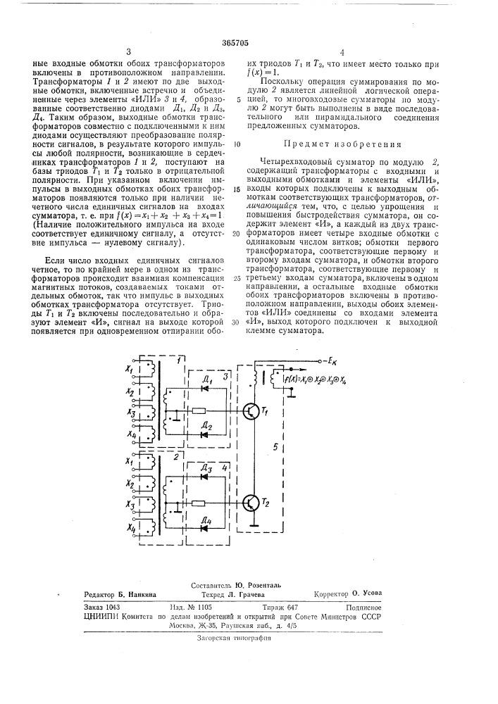 Четырехвходовый сумматор по модулю 2 (патент 365705)