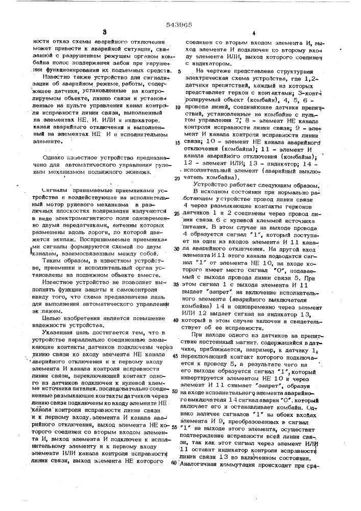 Устройство для сигнализации об аварийном режиме работы (патент 543965)