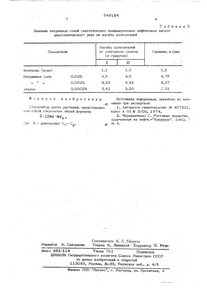 Стимулятор роста растений (патент 549124)