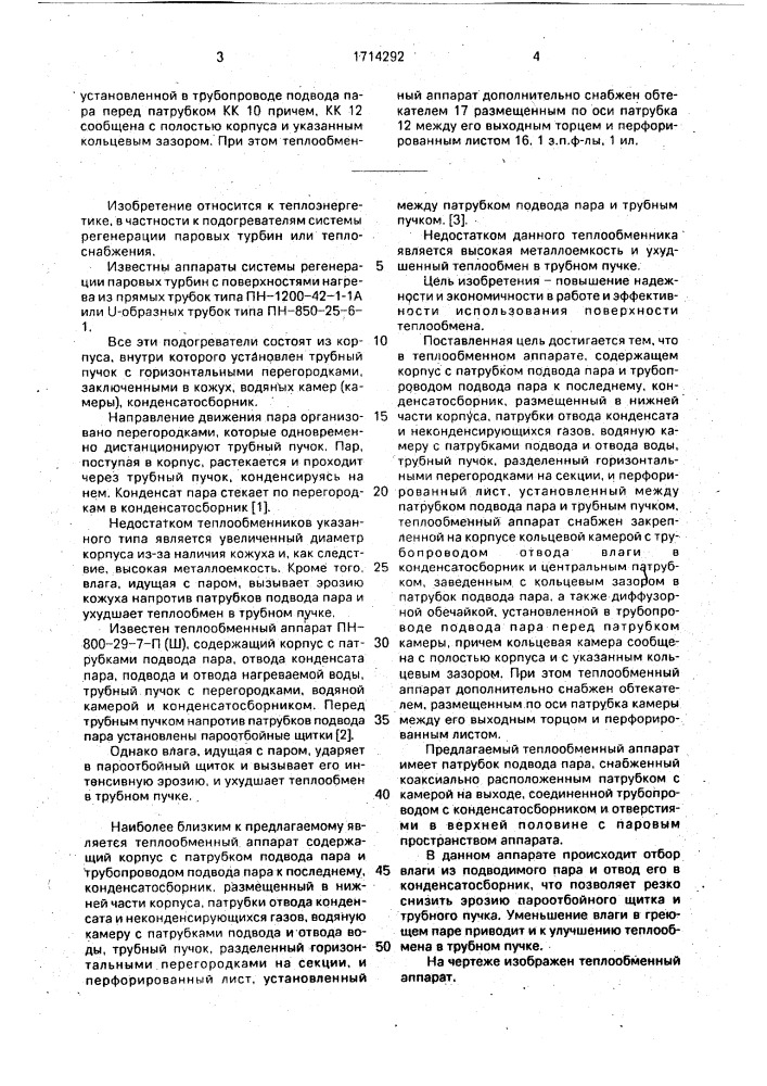 Теплообменный аппарат (патент 1714292)