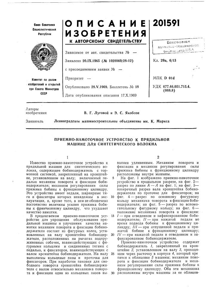 Приемно-намоточное устройство к прядильной машине для синтетического волокна (патент 201591)