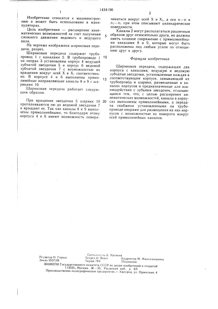 Шариковая передача в.м.красноярова (патент 1434196)