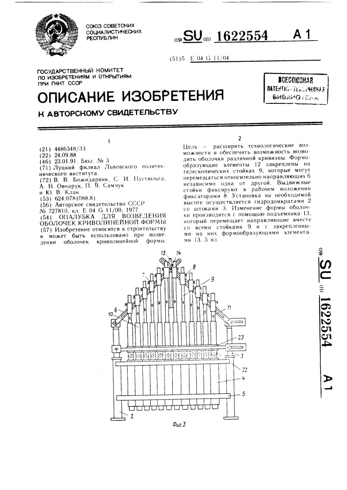 Опалубка для возведения оболочек криволинейной формы (патент 1622554)