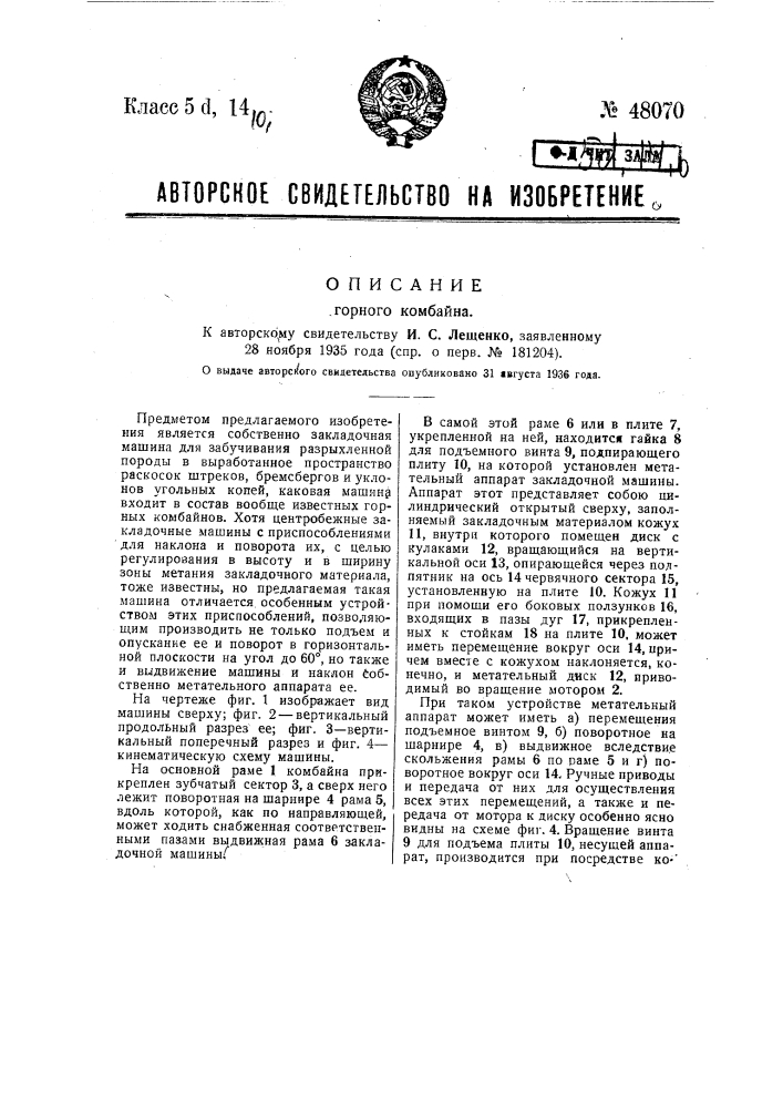 Горный комбайн (патент 48070)