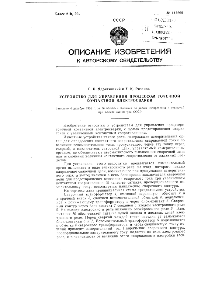 Устройство для управления процессом точечной контактной электросварки (патент 114609)