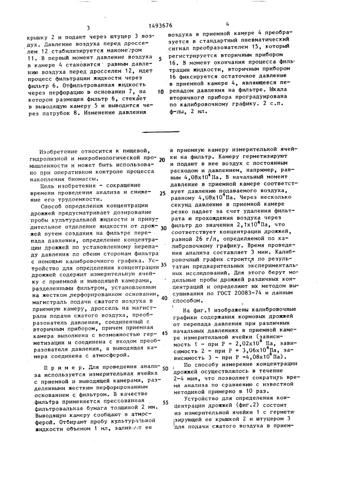 Способ определения концентрации дрожжей и устройство для его осуществления (патент 1493676)