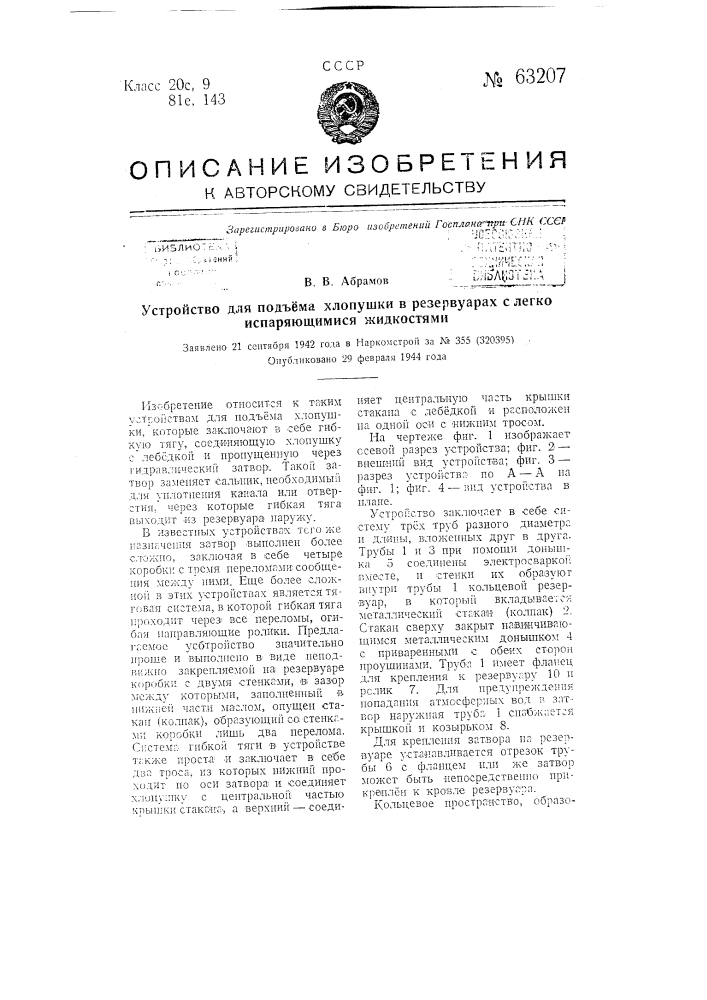 Устройство для подъема хлопушки в резервуарах с легко испаряющимися жидкостями (патент 63207)