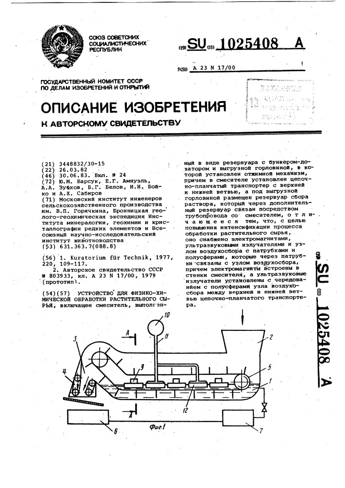 Устройство для физико-химической обработки растительного сырья (патент 1025408)