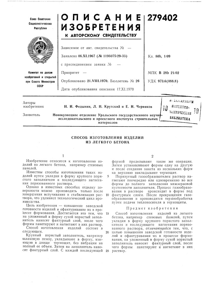 У библиотека (патент 279402)