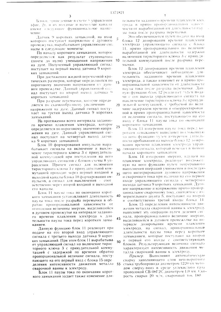 Способ электродуговой сварки с короткими замыканиями дугового промежутка и устройство для его осуществления (патент 1371821)