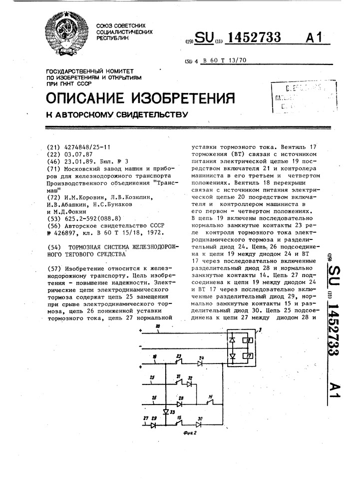 Тормозная система железнодорожного тягового средства (патент 1452733)