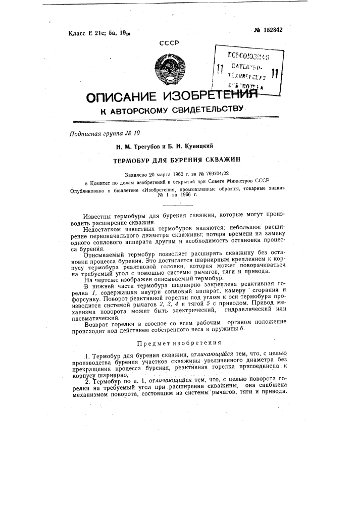 Патент ссср  152842 (патент 152842)