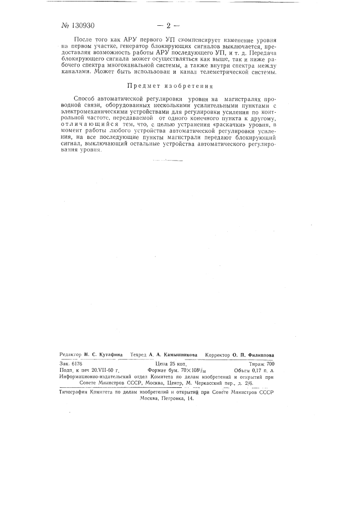 Способ автоматической регулировки уровня (патент 130930)