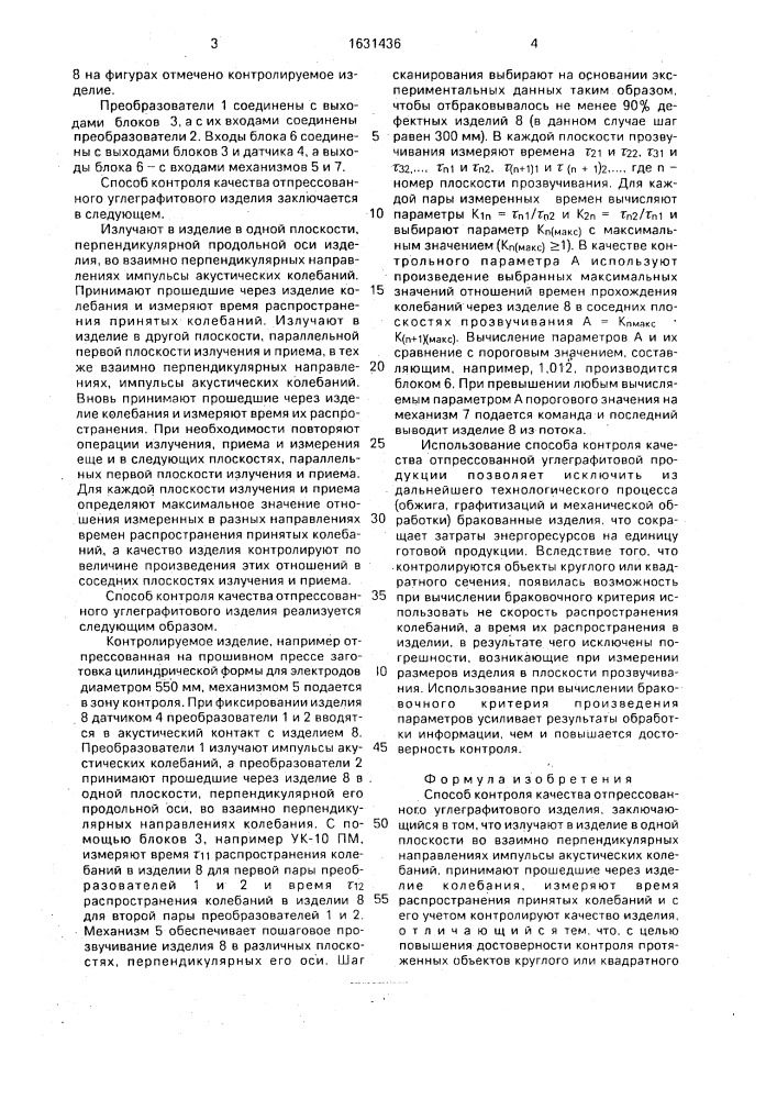 Способ контроля качества отпрессованного углеграфитового изделия (патент 1631436)