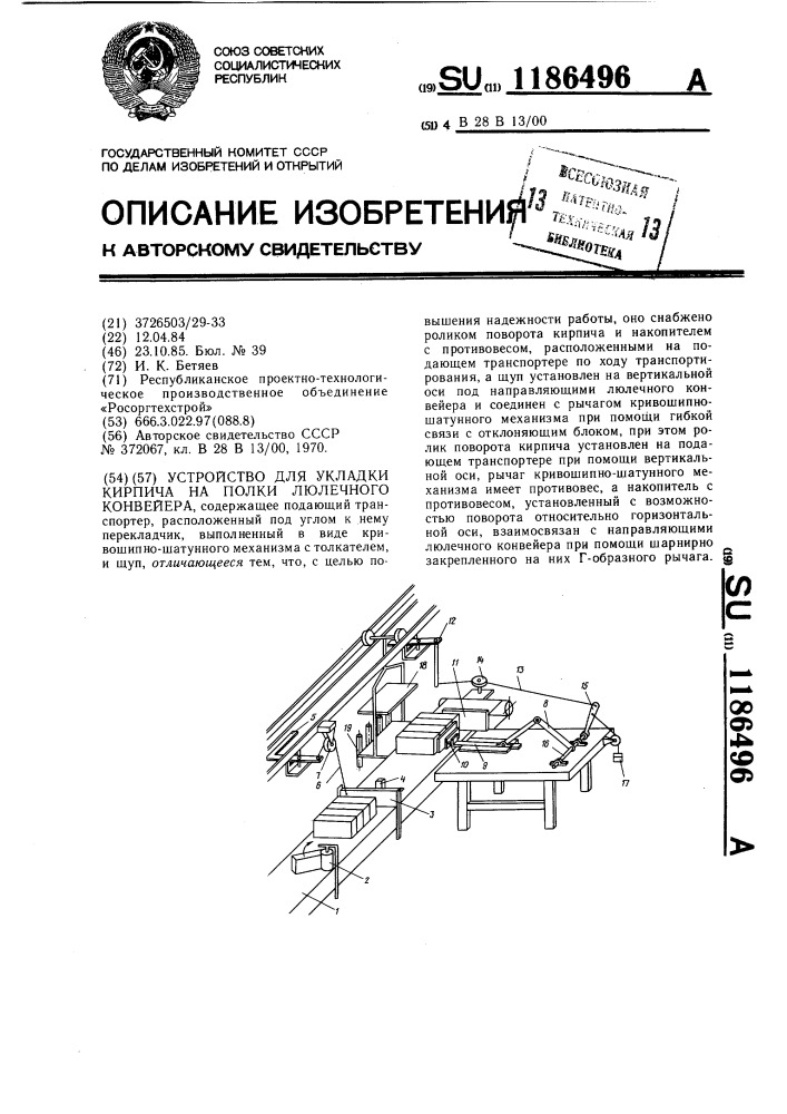 Устройство для укладки кирпича на полки люлечного конвейера (патент 1186496)