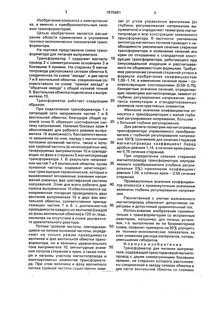 Трансформатор для питания выпрямителя (патент 1815681)
