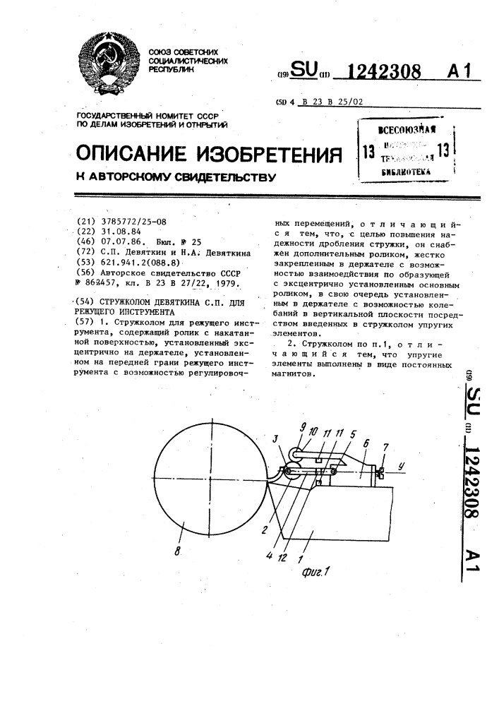 Стружколом девяткина с.п.для режущего инструмента (патент 1242308)