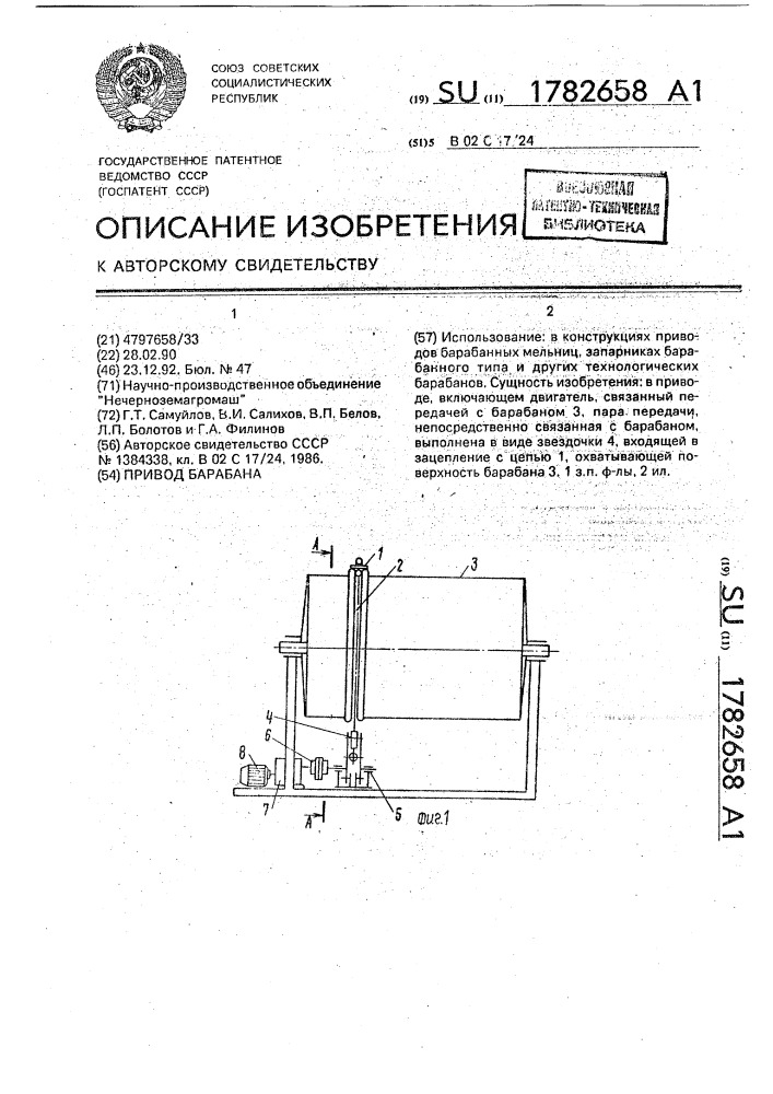 Привод барабана (патент 1782658)