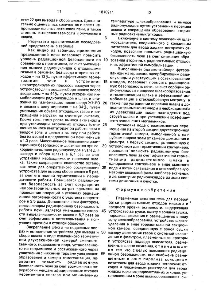 Плазменная шахтная печь для переработки радиоактивных отходов (патент 1810911)