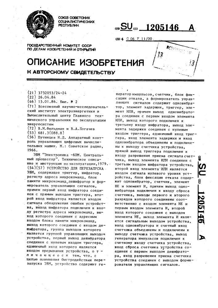 Устройство для перезапуска эвм (патент 1205146)