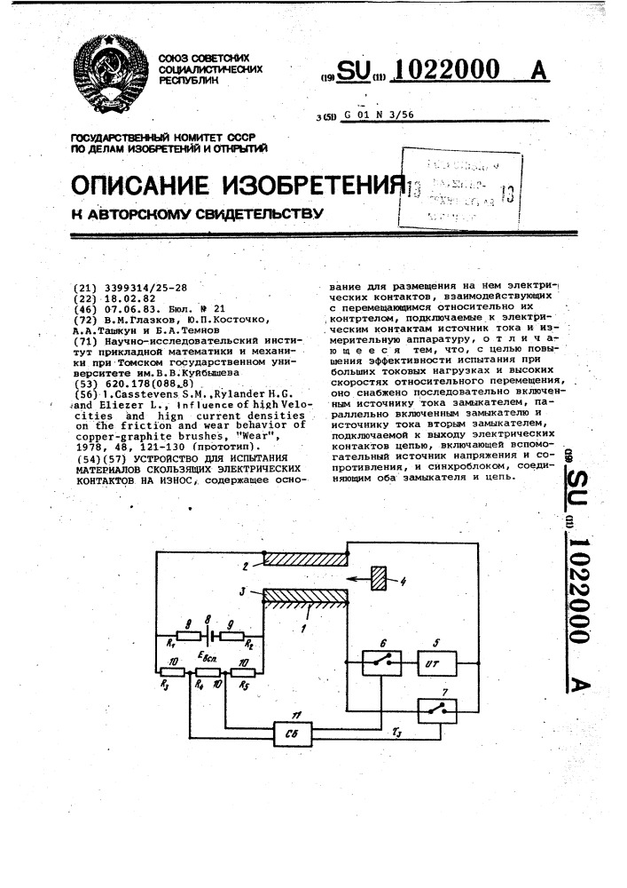 Устройство для испытания материалов скользящих электрических контактов на износ (патент 1022000)