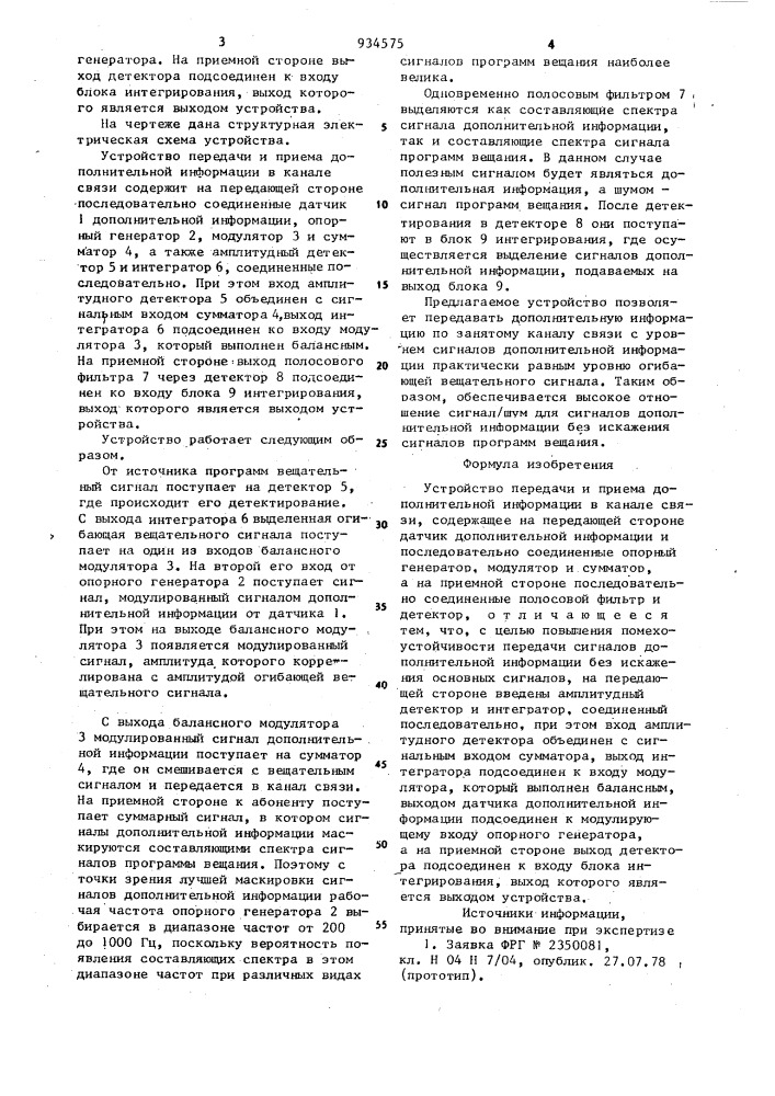 Устройство передачи и приема дополнительной информации в канале связи (патент 934575)