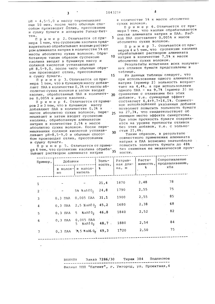 Способ получения бумаги (патент 1043216)