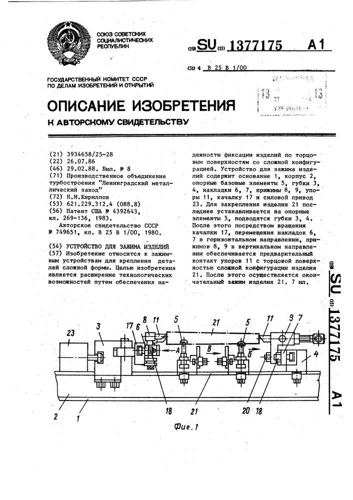 Устройство для зажима изделий (патент 1377175)